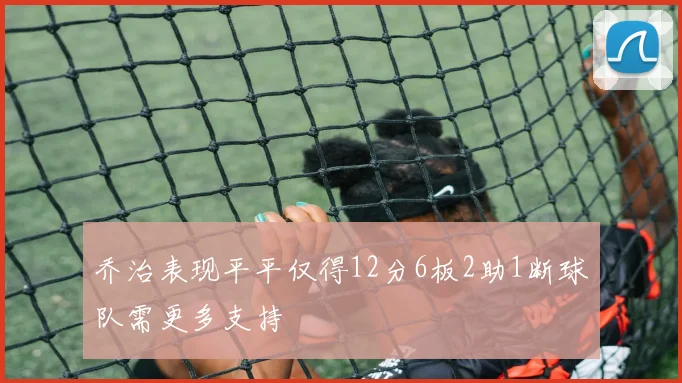 乔治表现平平仅得12分6板2助1断球队需更多支持