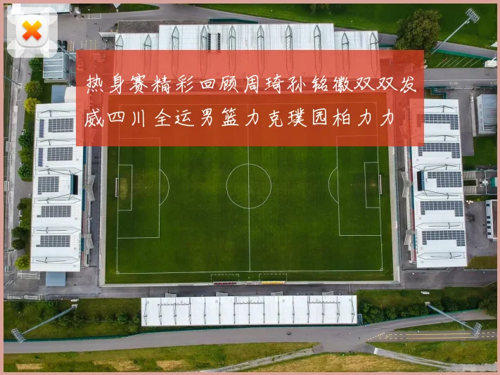 热身赛精彩回顾周琦孙铭徽双双发威四川全运男篮力克璞园柏力力
