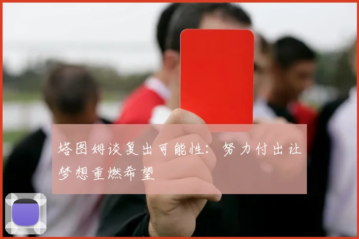 塔图姆谈复出可能性：努力付出让梦想重燃希望