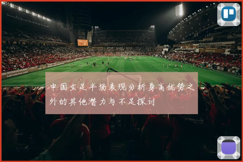 中国女足半场表现分析身高优势之外的其他潜力与不足探讨