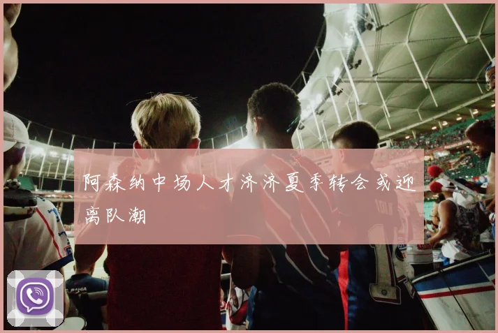 阿森纳中场人才济济夏季转会或迎离队潮